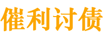 弥勒债务追讨催收公司